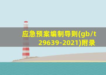 应急预案编制导则(gb/t 29639-2021)附录